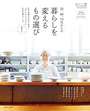 50、60、70代からの暮らしを変えるもの選び
