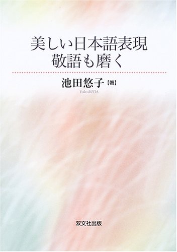 美しい日本語表現敬語も磨く
