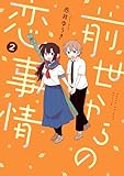 前世からの恋事情 2巻 (デジタル版ガンガンコミックスJOKER)
