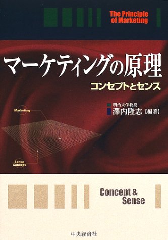 マーケティングの原理―コンセプトとセンス