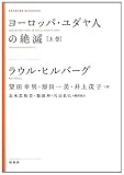 ヨーロッパ・ユダヤ人の絶滅 (上巻) (KASHIWA CLASSICS)
