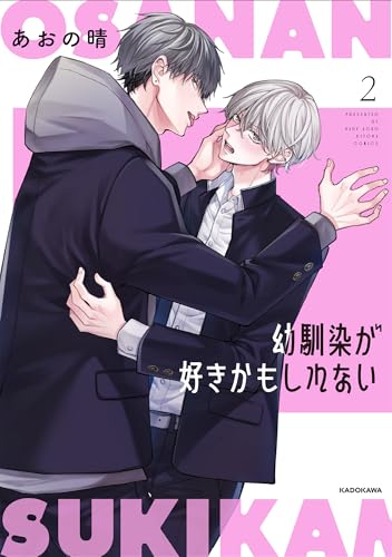 幼馴染が好きかもしれない2 (KITORA)