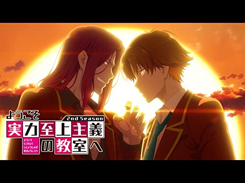 ようこそ実力至上主義