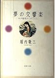 夢の交響楽 わが随想かくのごとし