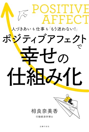 ポジティブアフェクトで幸せの仕組み化: 人づきあいも仕事も「もう迷わない！」