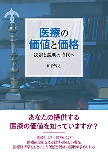 医療の価値と価格: 決定と説明の時代へ