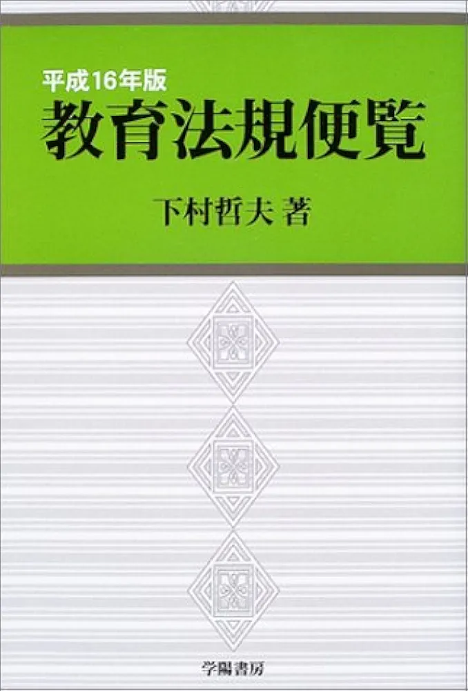 【中古】 教育法規便覧 平成５年版/学陽書房/下村哲夫 中古】 教育法規便覧 平成5年版/学陽書房/下村哲夫