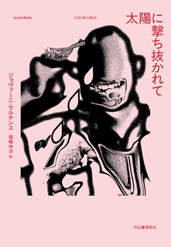 太陽に撃ち抜かれて