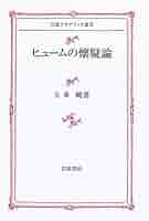 ヒュームの懐疑論 Amazon.co.jp: ヒュームの懐疑論 : 久米暁: Japanese Books