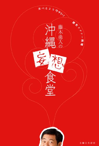 無料電子書籍 pdf 藤木勇人の沖縄妄想食堂 バイ