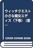 2360円「ウィッチクエスト 小さな魔女エディス〈下巻〉 (宙ブックス—ファンタジーノベルズRPGリプレイシリーズ)」