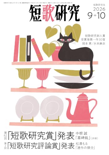 短歌研究2026年9+10 月合併号