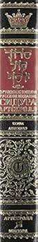 Hardcover Siddur: Ashkenaz: Full Size Russian Edition [Russian] Book