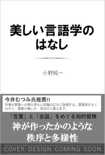 美しい言語学のはなし 「言葉」と「会話」をめぐる知的冒険