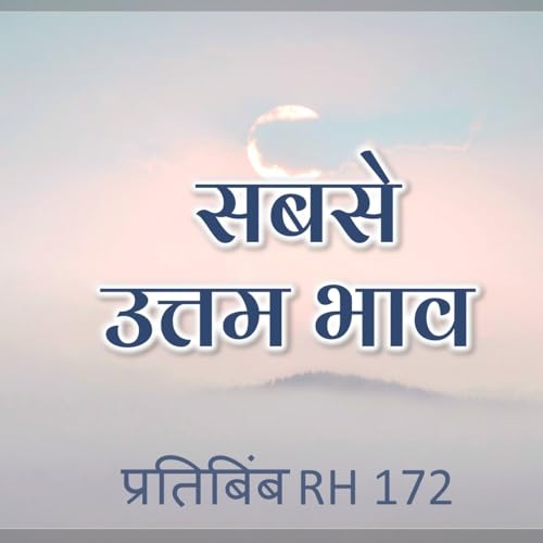 सबसे उत्तम भाव || RE 172 || Dr. Alok Pandey