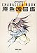 SHAMAN KING CHARACTER BOOK (Japanese Edition)