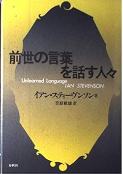 前世の言葉を話す人々