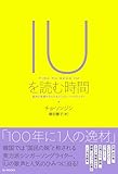 IUを読む時間 歌声と言葉からたどるシンガーソングライターの画像