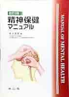 地域精神保健実践マニュアル   /金剛出版/吉川武彦（単行本） 地域精神保健実践マニュアル 金剛出版 吉川 武彦-通常配送料無料