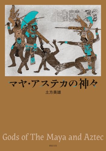 マヤ・アステカの神々
