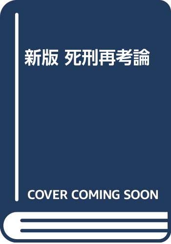 死刑再考論 | 斎藤 静敬 |本 | 通販 | Amazon