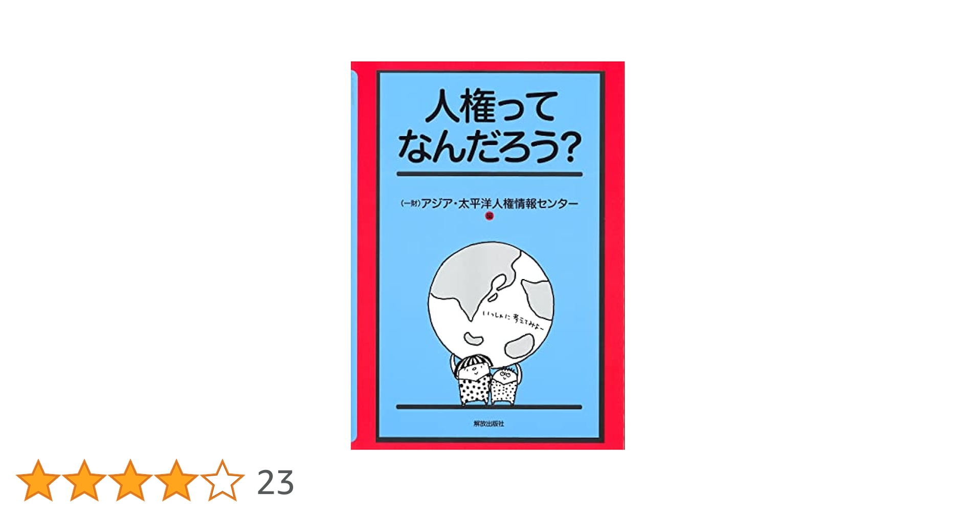 きみはどう考える?人権ってなんだろう(全3巻セット) Amazon.co.jp: きみはどう考える?人権ってなんだろう(全3巻