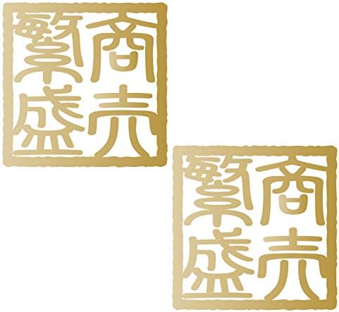 Amazon Co Jp Nc Smile 四字熟語 ステッカー 角印風 Sサイズ 2枚入り 12s 商売繁盛 ゴールド 文房具 オフィス用品