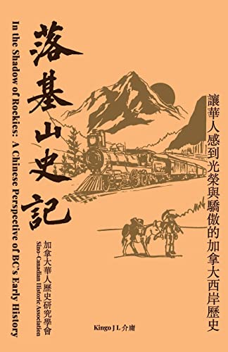 In the Shadow of the Rockies: A Chinese Perspective of Bc's Early History (Chinese Edition)