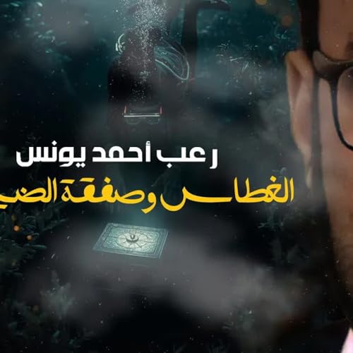 Page de couverture de الغطاس وصفقة الضياع | رعب أحمد يونس