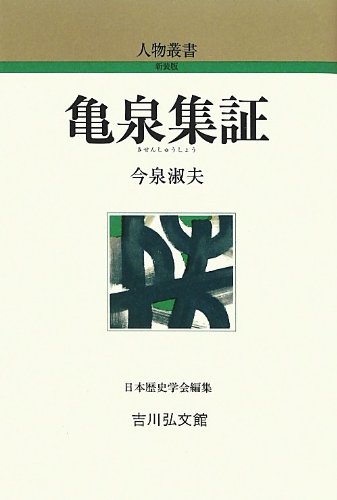 『亀泉集証』|感想・レビュー 読書メーター