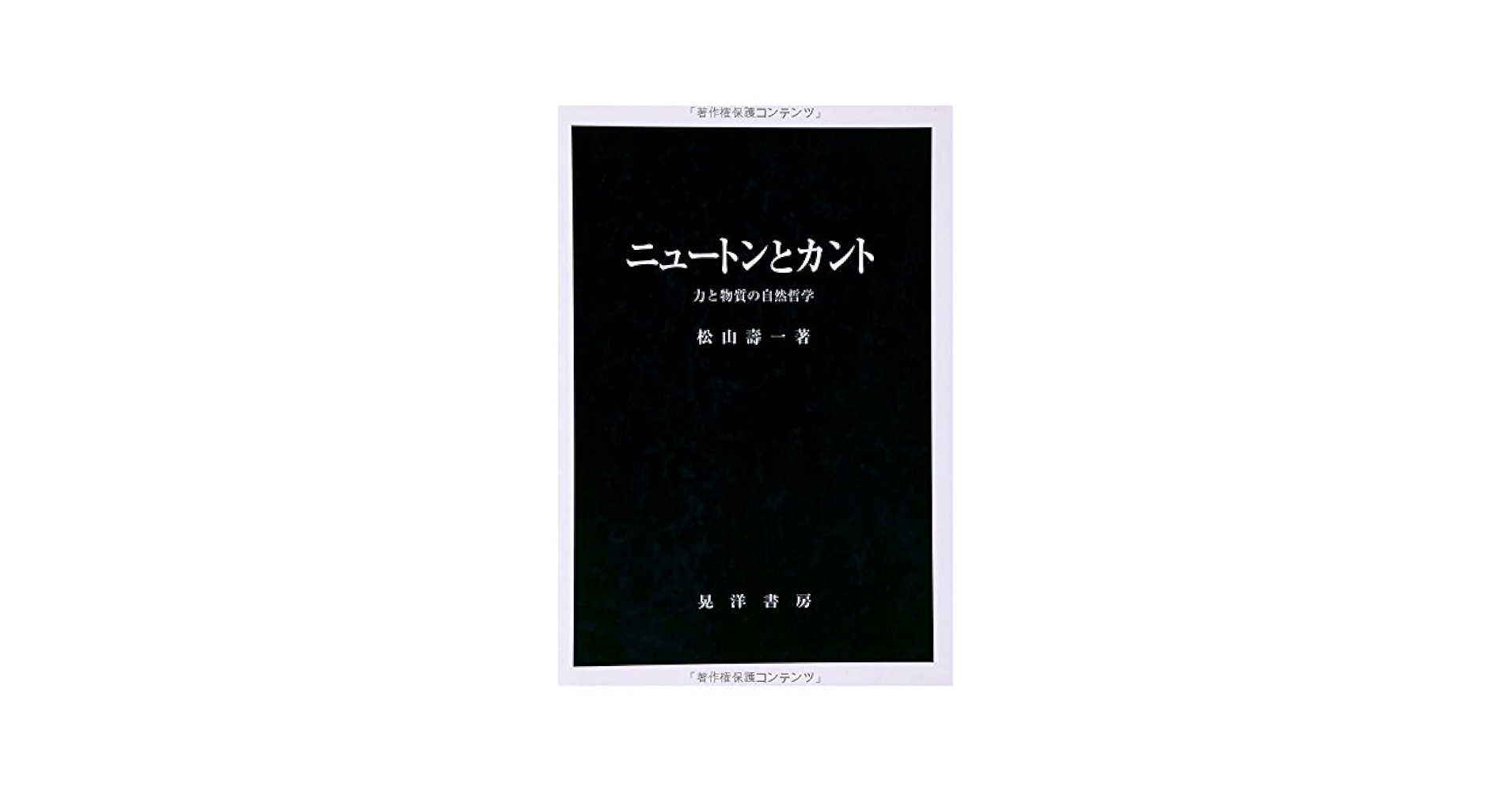 【中古】 ニュートンとカント 自然哲学における実証と思弁 改訂版/晃洋書房/松山寿一 ニュートンとカント: 力と物質の自然哲学 | 松山 壽一 |本