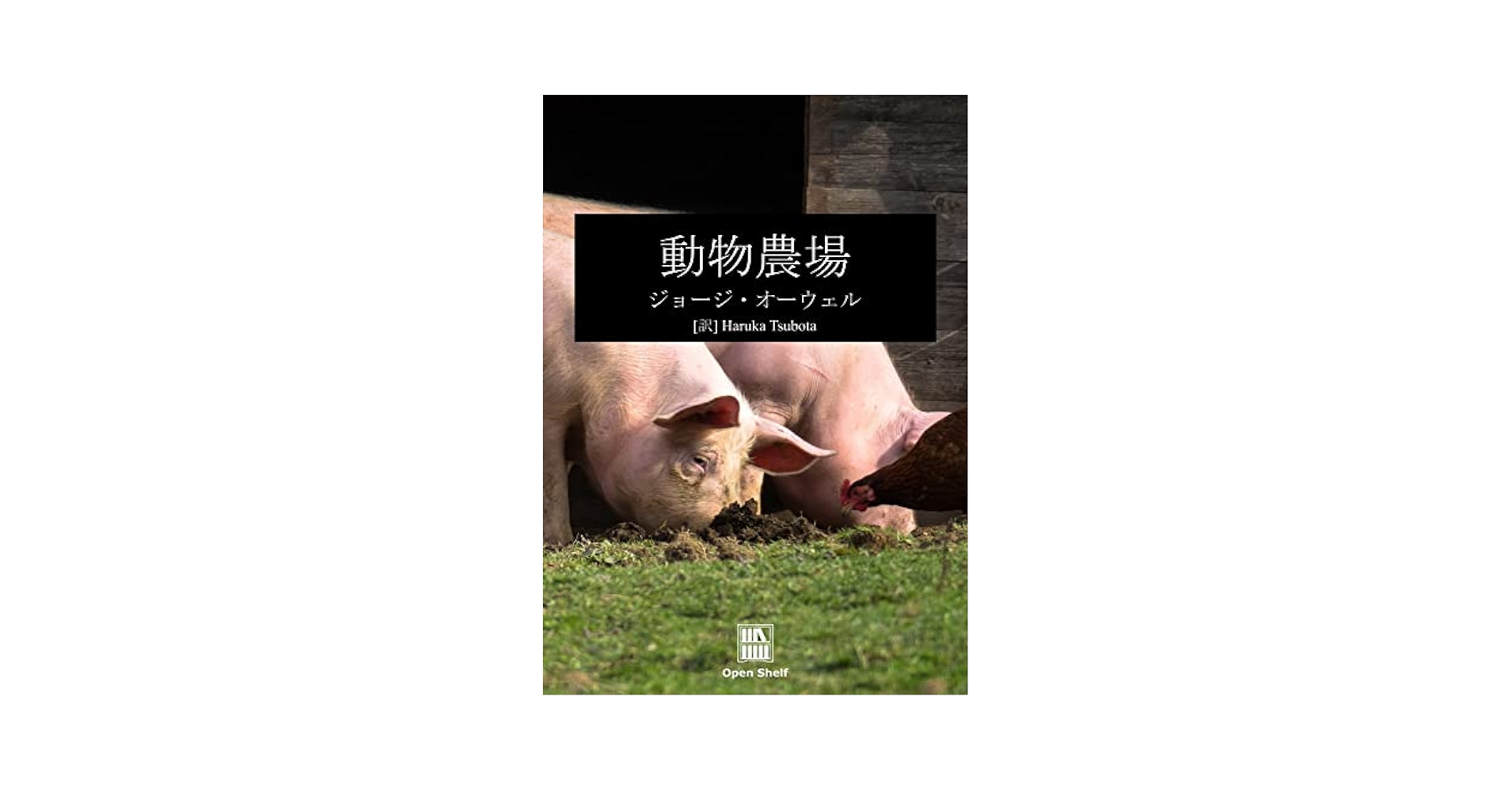 Animal Farm by George Orwell 動物農場 オーエル Amazon.com: Animal Farm (New Edition) (Japanese Edition