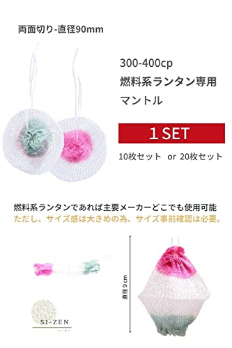 SI-ZEN (シーゼン) マントル ランタン用 直径90mm (両切りタ