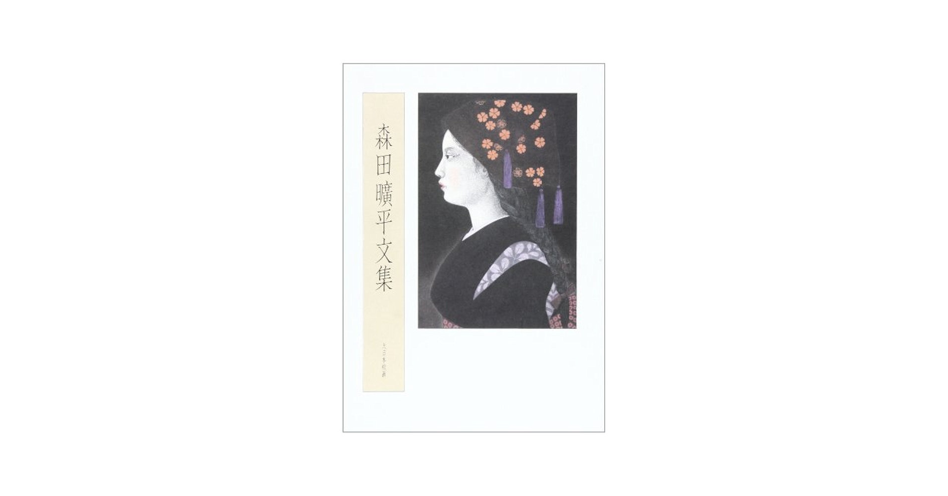 Amazon.co.jp: 森田曠平文集 : 森田 曠平: Japanese Books