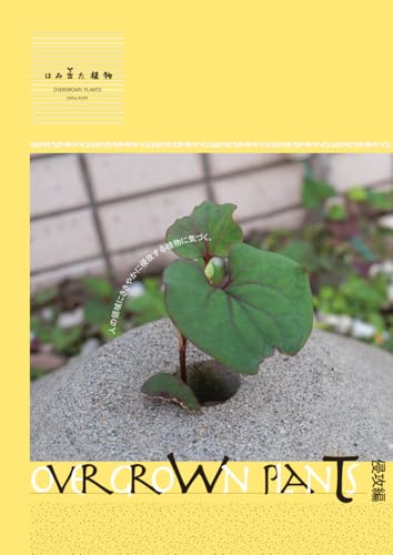 はみ出た植物: OVERGROWN PLANTS (侵攻編) (B0GX5MBRBF) Amazon価格推移・価格追跡