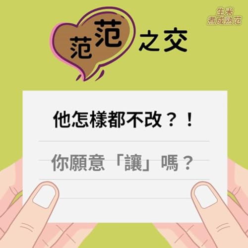 EP029 | 他怎樣都不改？！你願意「讓」嗎？【范范之交】#范明弘老師 #伴侶溝通 #兩性溝通 #溝通技巧 #伴侶關係經營