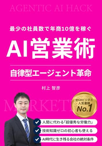 AIエージェント営業術: 最少の社員数で年商10億ビジネスをつくるBtoB×AI自動セールスマシン構築法