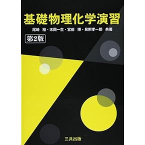 無機化学・理論化学・物理 Amazon.co.jp: 物理・理論化学 - 物理学: 本