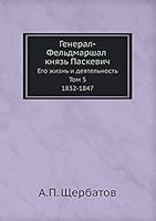 Генерал-Фельдмаршал князь Паскевич: Его жизнь и деятельность. Том 5. 1832-1847 5518040210 Book Cover