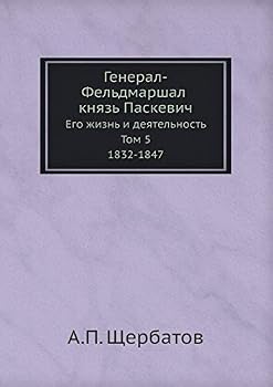 Генерал-Фельдмаршал князь Паскевич: Его жизнь и деятельность. Том 5. 1832-1847