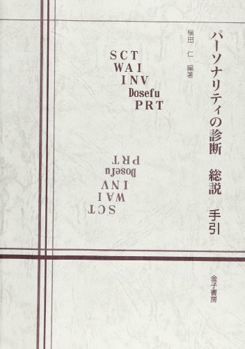 パーソナリティの診断総説手引