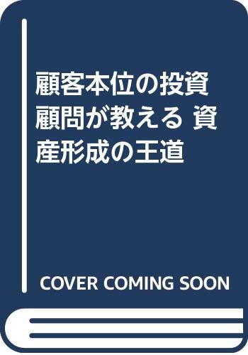 顧客本位の投資顧問が教える 資産形成の王道