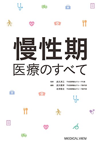 PDFダウンロード 慢性期医療のすべて バイ