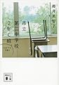 市立第二中学校2年C組 10月19日月曜日 (講談社文庫 や 58-7)