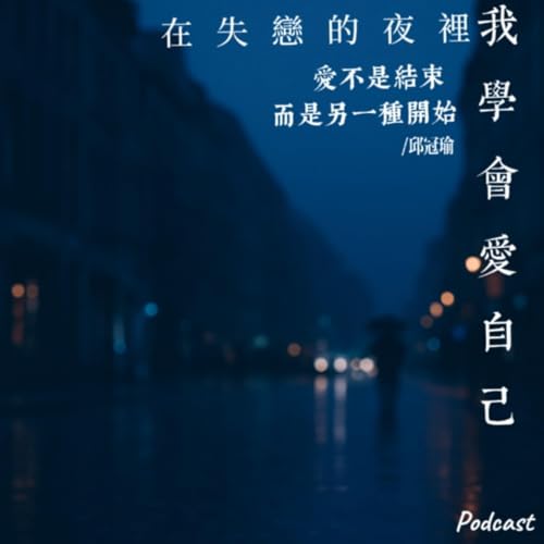 【在失戀的夜裡，我學會愛自己 ep.2】《真的，我努力了》背後的故事｜一首寫給無聲告白的歌