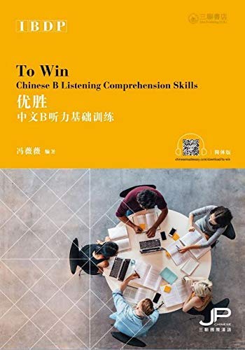 To Win: IBDP Chinese B Listening Comprehension Skills (English and Chinese Edition) First Edition