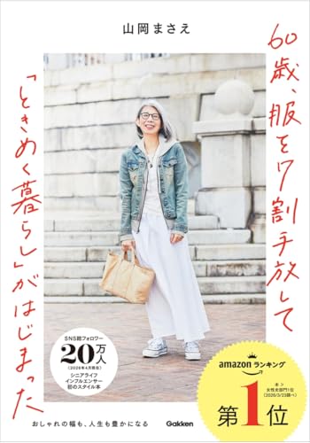 60歳、服を7割手放して「ときめく暮らし」がはじまった: おしゃれの幅も、人生も豊かになる