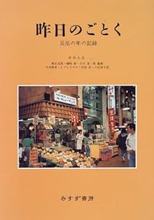昨日のごとく――災厄の年の記録