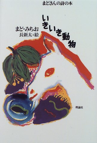 いきいき動物 (まどさんの詩の本)
