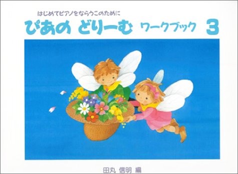 スマホ 無料電子書籍 ぴあのどりーむワークブック 3 バイ